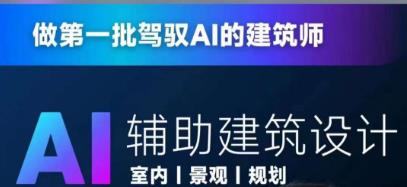 【AI辅助建筑设计教学百度网盘】从零进阶AI人工智能辅助建筑设计，做第一批驾驭AI的建筑师