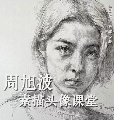 【素描头像教学百度网盘】周旭波2022素描头像课堂