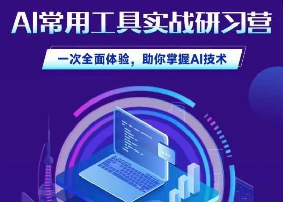 【AI常用工具实战研习社教学百度网盘】AI常用工具实战研习社，一次全面体验，助你掌握AI技术