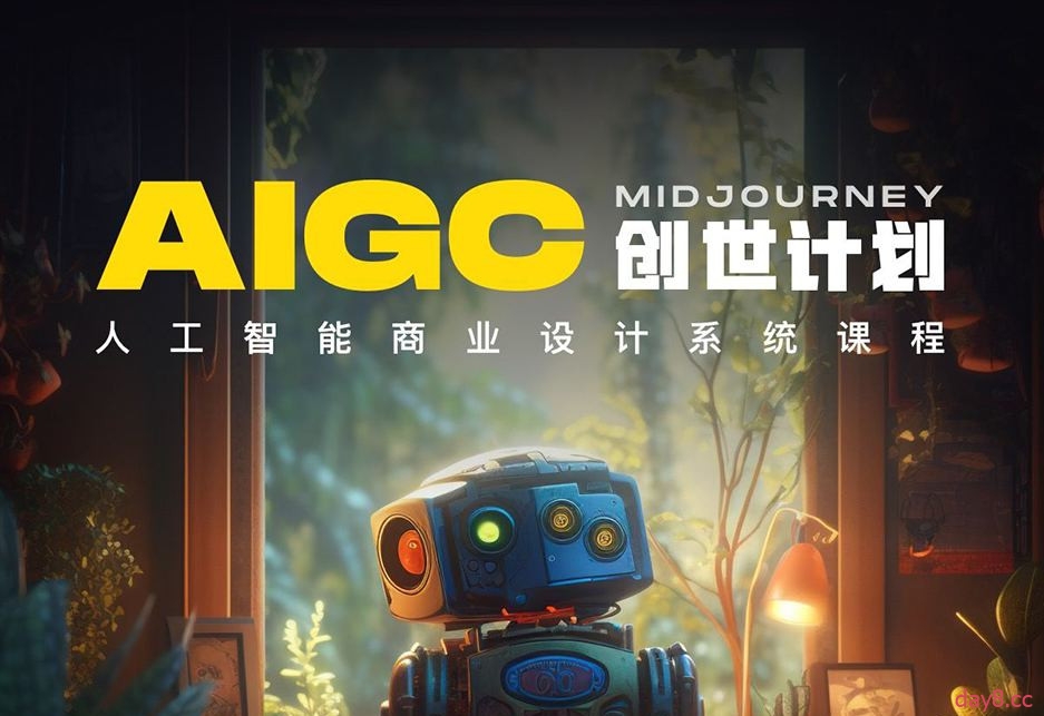 【AIGC创世计划教学百度网盘】y园糖 AIGC创世计划，人工智能商业设计系统课程