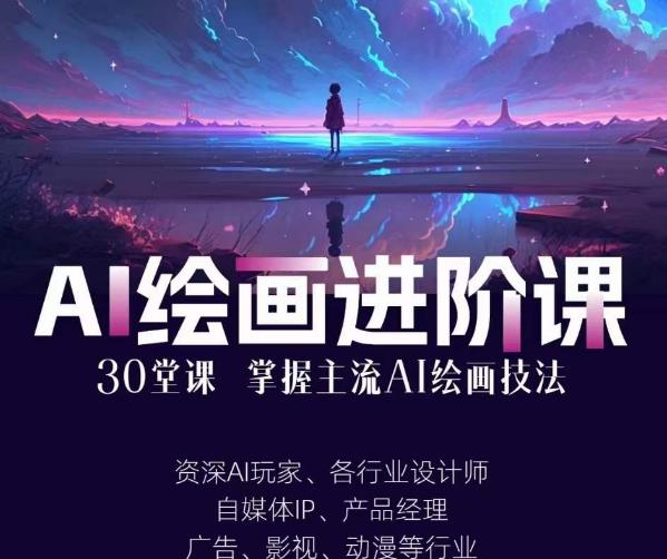 【AI绘画进阶教学百度网盘】AI进化社・AI绘画进阶课：30堂从入门到高手，掌握主流AI绘画技法