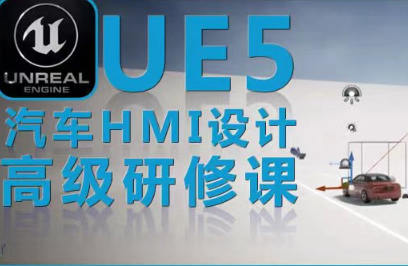 【汽车HMI设计教学百度网盘】UE5虚幻引擎汽车HMI设计高级研修课
