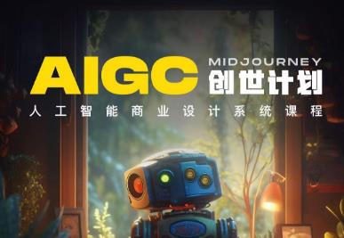 【AIGC商业设计教学百度网盘】y园糖AIGC创世计划，人工智能商业设计系统课程