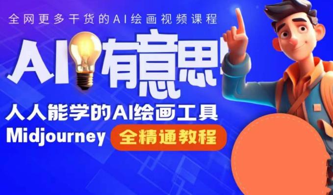 【线上Midjourney教学百度网盘】静电老师的线上Midjourney精品课，人人都能学的AI绘画工具