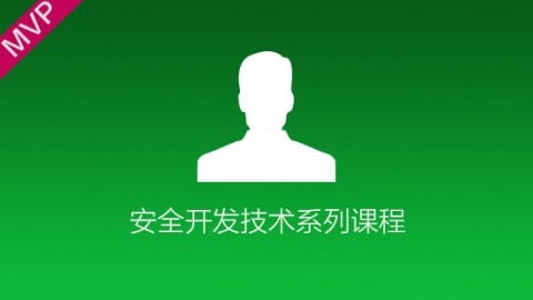 【安全开发漏洞原理教学百度网盘】安全开发漏洞原理精讲视频课