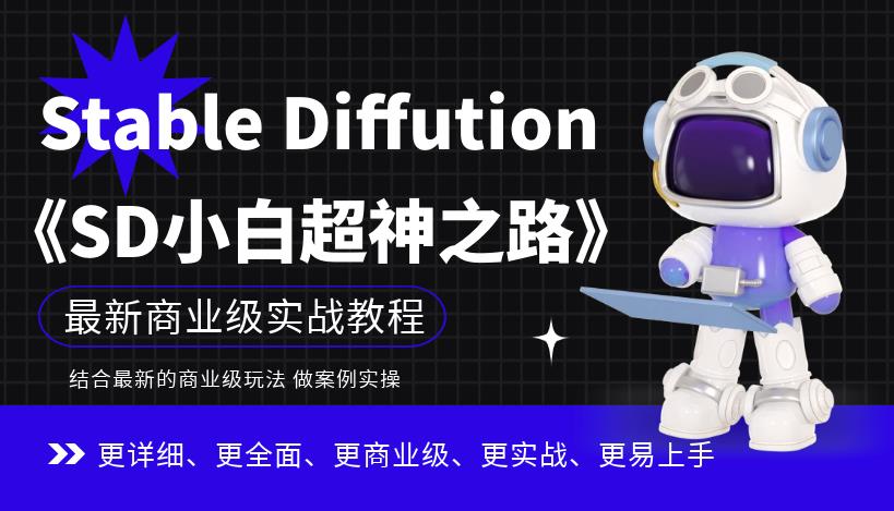 【AI绘画实操课教学百度网盘】Stable Diffution小白超神之路，超详细AI绘画实操课