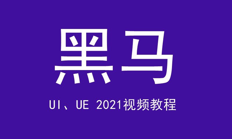【黑马UI、UE 2021视频课百度网盘】黑马UI、UE 2021视频教程