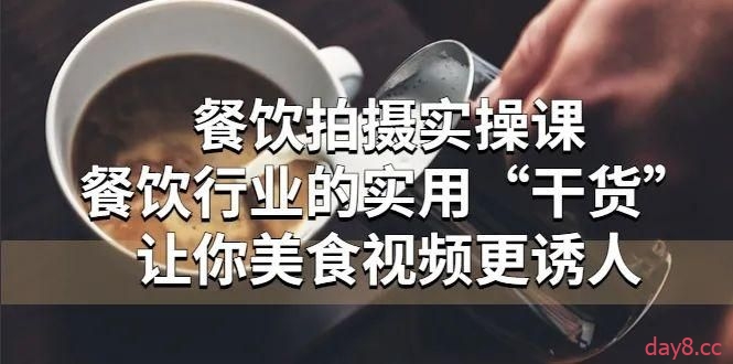 【餐饮拍摄实操课百度网盘】餐饮拍摄实操课：餐饮行业的实用“干货”让你美食视频更诱人