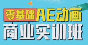 【AE动画商业实训班课百度网盘】王威2022零基础AE动画商业实训班第1期