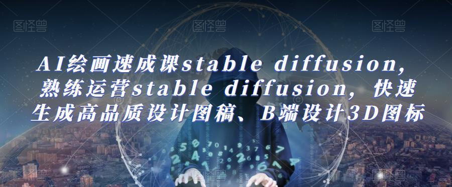 【AI绘画速成课百度网盘】AI绘画速成课stable diffusion，​熟练运营stable diffusion