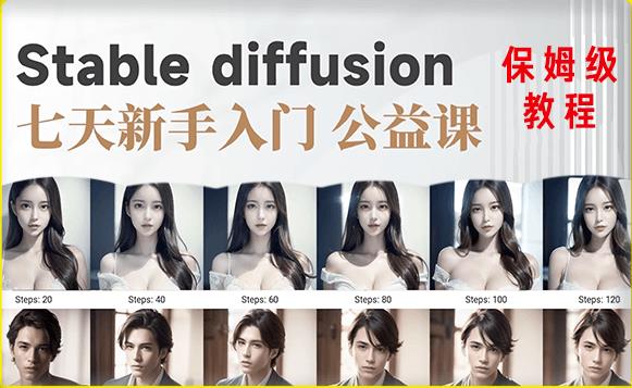 【stable diffusion基础课百度网盘】【AI训练营】全网第一个系统的stable diffusion基础课，新手入门必看