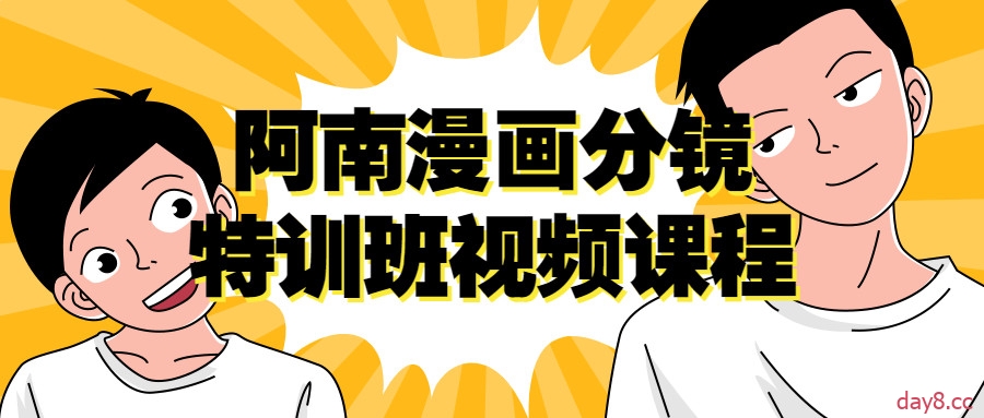 【漫画分镜特训班课百度网盘】阿南 漫画分镜特训班