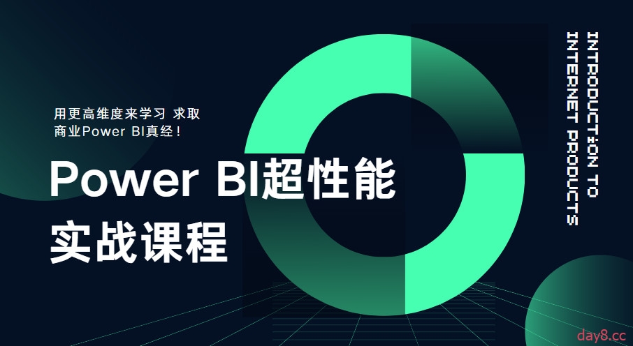 【Power BI实战课程课百度网盘】2023最新Power BI超性能实战课程 从BI进阶到性能优化