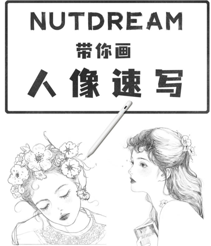 【nutdream速写插画课百度网盘】nutdream人像速写ipad插画课【画质还行有笔刷课件】