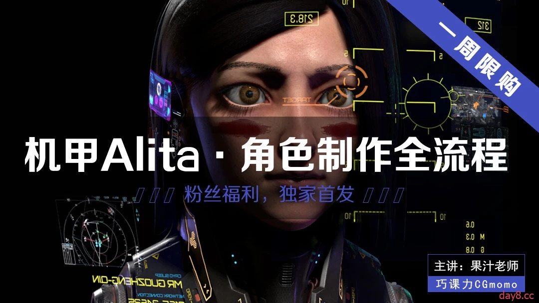 【ALITA机甲女性角色高级课百度网盘】【巧课力】ALITA机甲女性角色高级教程