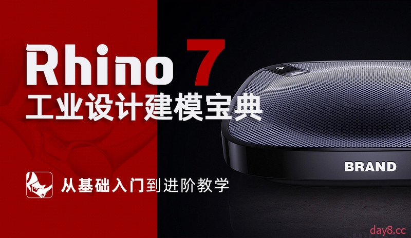 【《Rhino工业设计建模宝典》从基础入门到进阶教学课百度网盘】