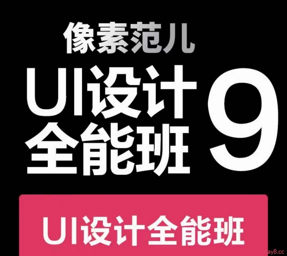 【像素范儿第九期UI设计全能班课百度网盘】