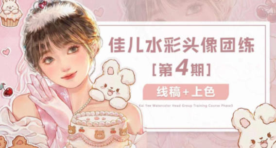 佳儿水彩团练头像第4期iPad插画教学课程【高清视频有笔刷】