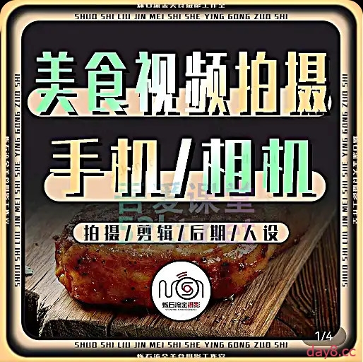 烁石流金美食视频拍摄手机/相机（拍摄/剪辑/后期/人设）教学课程