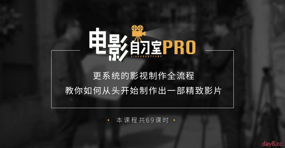 电影自习室Pro：详解影视制作全流程教学课程