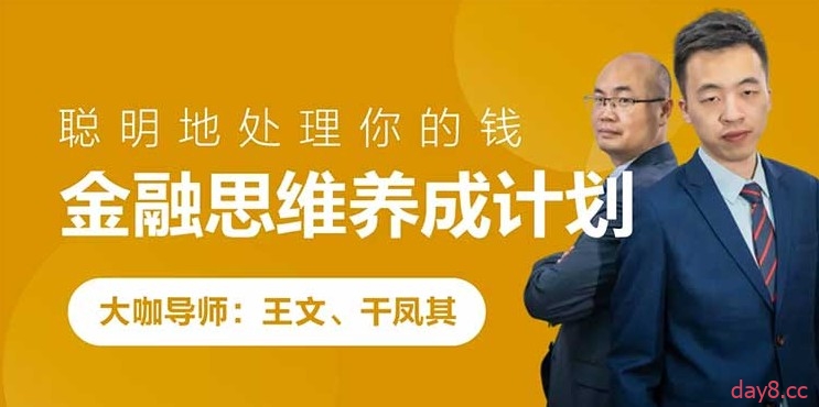 跟我学金融思维养成计划教学课程