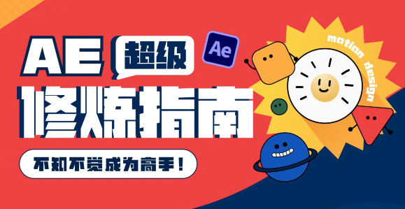 AE超级修炼指南