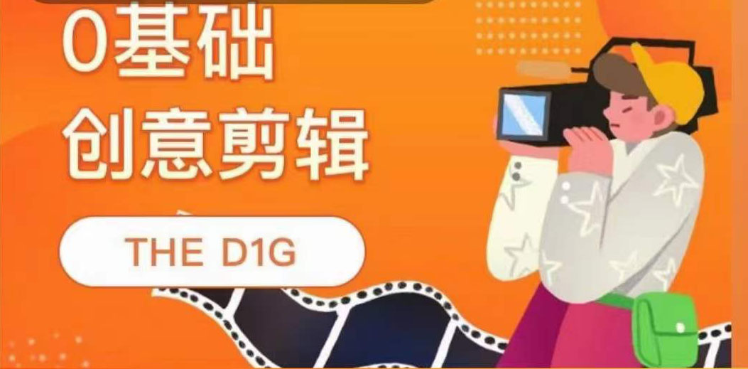 0基础创意剪辑课程-THE D1G