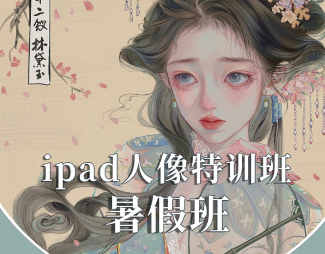 gua老师ipad人物头像特训暑假班【高清视频有笔刷】