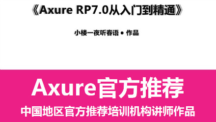 Axure RP7.0入门到精通教学