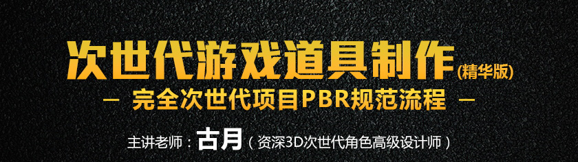 深夜学院【古月】次世代游戏道具制作教学