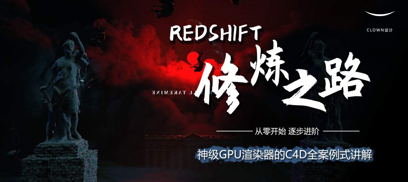 小丑教程Redshift修炼之路教学