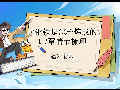 【完结】【2022寒】《钢铁是怎样练成的》初二名著导读