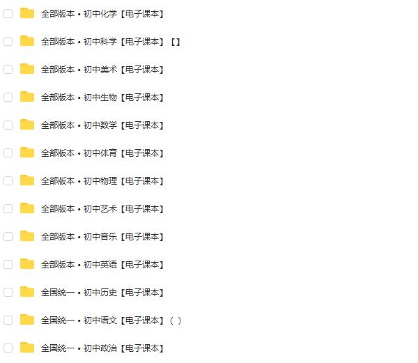 初中各科电子课本全部版本，方便学生学习查阅