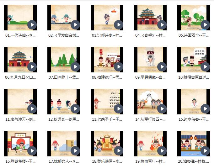 100节动画课带孩子穿越唐诗大世界完结