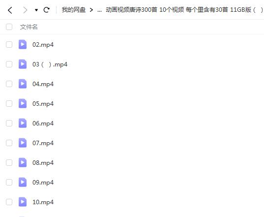 动画视频学唐诗300首、10个视频，每个视频有30首诗（11GB版）
