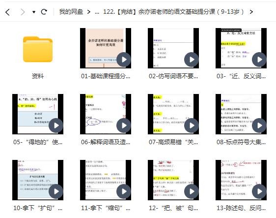 【完结】余亦诺老师带你打好语文基础，轻松提分（9-13岁）