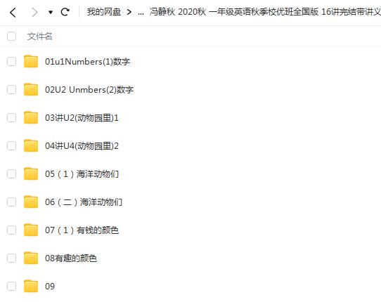 冯静秋2020秋一年级英语秋季系统班16讲完结带讲义