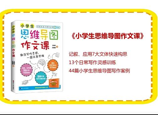 王明欢：小学思维导图作文课：15讲视频完结，开启思维拓展之旅