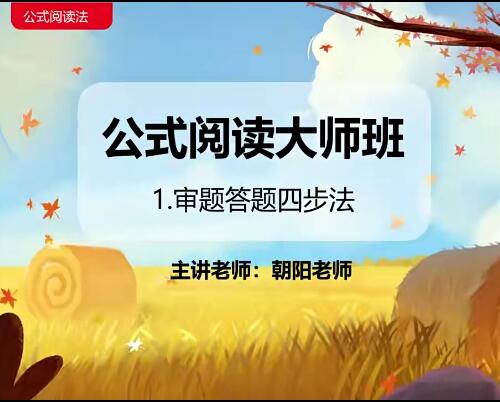 刘朝阳2020秋小学语文公式阅读大师班：25讲全套视频带讲义，掌握高效阅读技巧