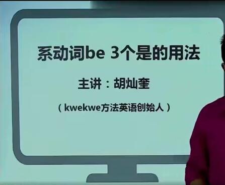 【完结】胡灿奎小学英语语法3-6年级：系统学习英语语法知识，打好基础