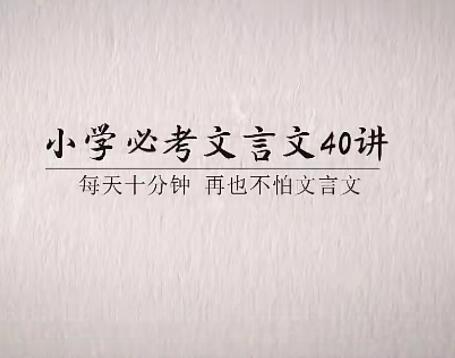 云舒写小学必考文言文40讲小学文言文不再愁