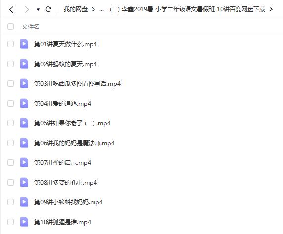 李鑫2019暑小学二年级语文暑假班10讲