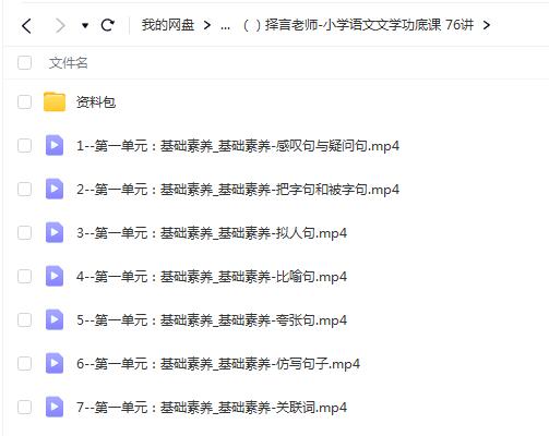 择言老师-小学语文文学功底课76讲