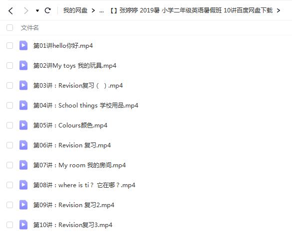 张婷婷2019暑小学二年级英语暑假班10讲