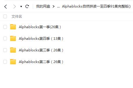 Alphablocks自然拼读一至四季91集完整版 