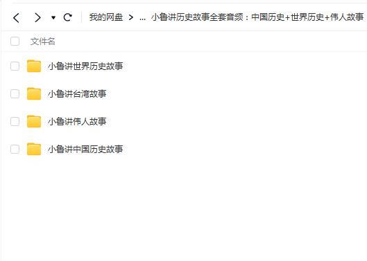 小鲁讲历史故事全套音频：中国历史+世界历史-