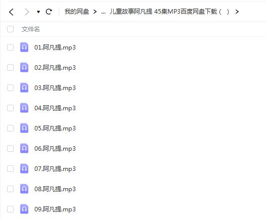 儿童故事阿凡提45集MP3