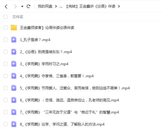 完结：王金鑫讲《论语》伴读