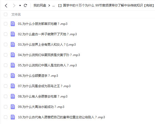 国学中的十万个为什么：99节音频课带你了解中华传统知识【完结】
