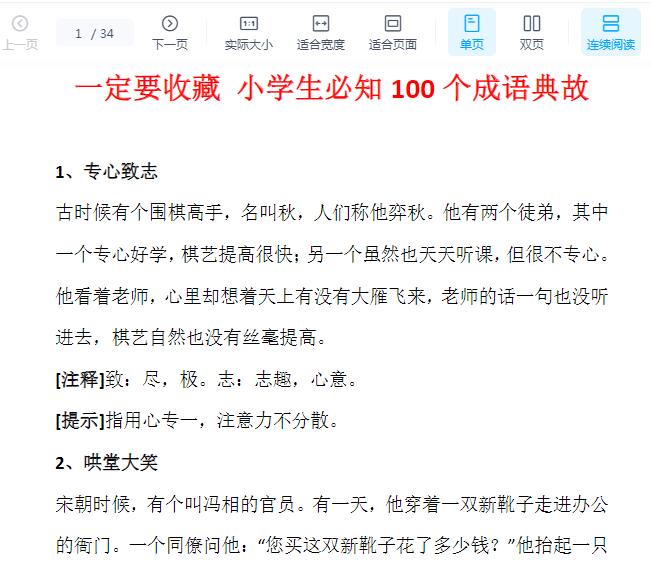 小学生必知100个成语典故：PDF文档，可打印